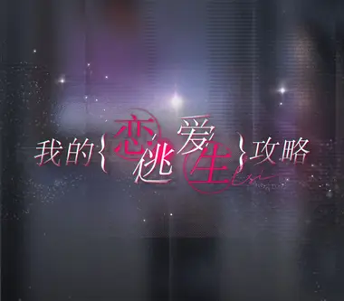 我的恋爱逃生攻略 Love to Live (Steam Account) - Steam (Global)