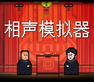 Xiangsheng Simulator