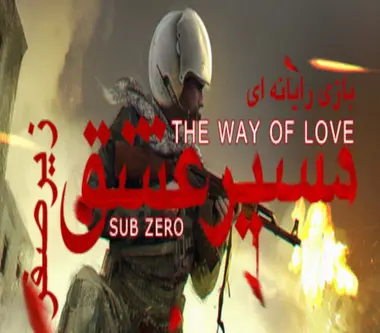 The Way of Love: Sub Zero